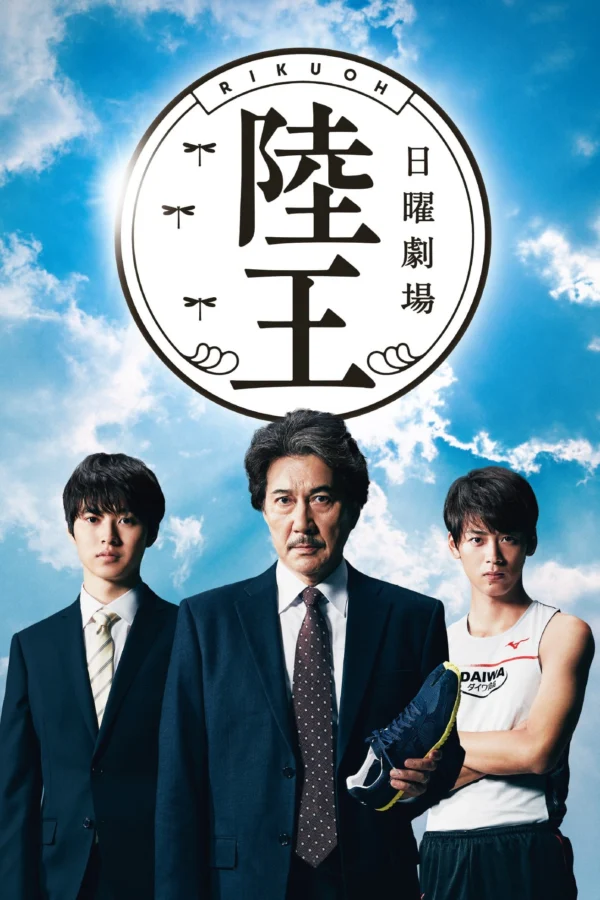 Lục Vương - Rikuoh (2017)