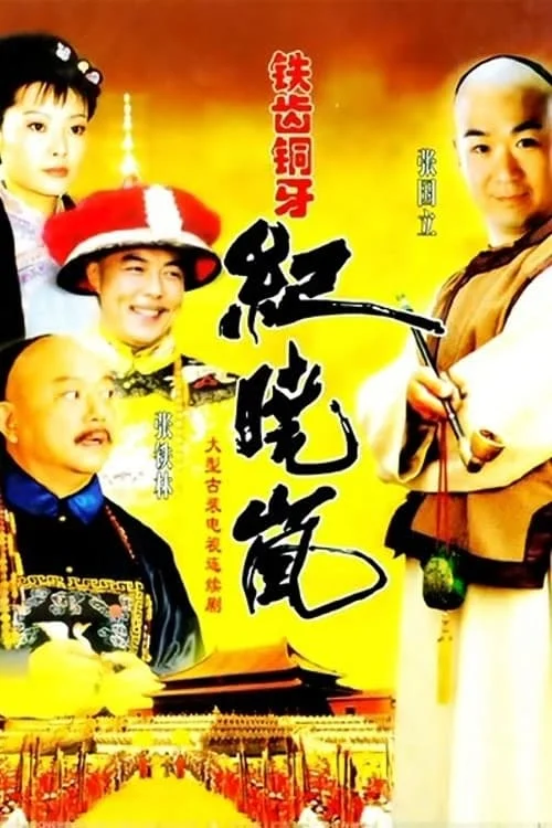 Bản Lĩnh Kỷ Hiểu Lam (Phần 1) - The Bronze Teeth (Season 1) (2001)