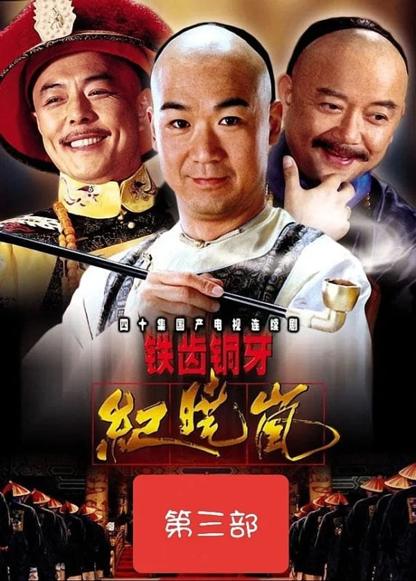 Bản Lĩnh Kỷ Hiểu Lam (Phần 3) - The Bronze Teeth (Season 3) (2004)