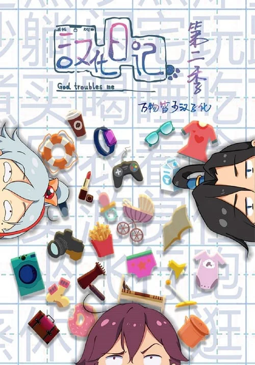 Nhật Ký Hán Hoá (Phần 1) - God Troubles Me (Season 1) (2019)