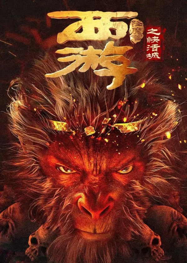 Tây Du Hàng Ma Truyện: Khoái Hoạt Thành - Journey to the West: The Helltown of Heaven (2025)