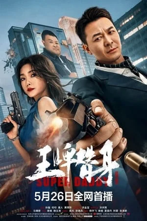 Vương Bài Thế Thân - Super Daddy (2023)