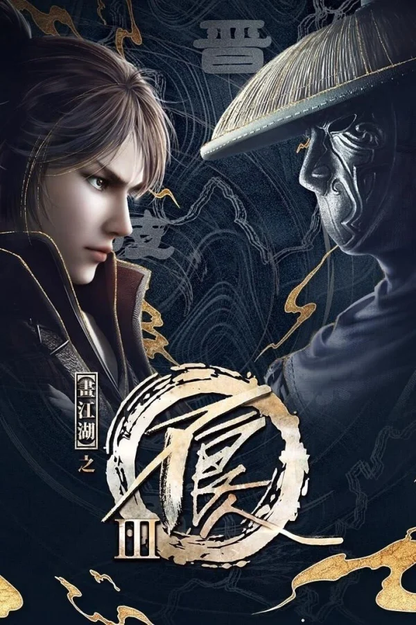 Họa giang hồ chi bất lương nhân (Phần 3) - A Portrait of Jianghu: Bad Guys (Season 3) / Hua Jiang Hu Zhi Bu Liang Ren 3 (2018)