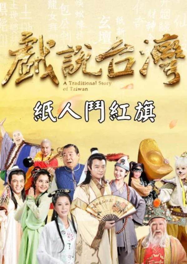 Nhân Gian Huyền Ảo - A Traditional Story Of Taiwan (1999)