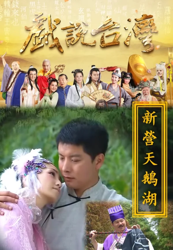 Nhân Gian Huyền Ảo Tân Truyện - A Traditional New Story Of Taiwan (2021)