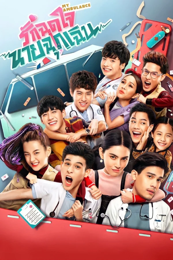 Yêu Chàng Cấp Cứu - My Ambulance (2019)