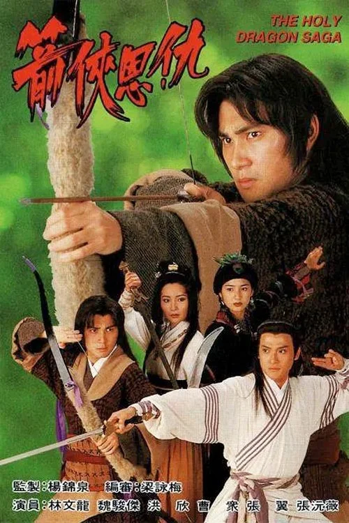 Ân Oán Hiệp Sĩ (Thần Long Kiếm Hiệp) - The Holy Dragon Saga (1995)