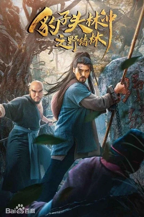 Anh Hùng Lâm Xung 2 : Dã Trư Lâm - The Panther Head Hero 2 : Wild Boar Forest (2019)