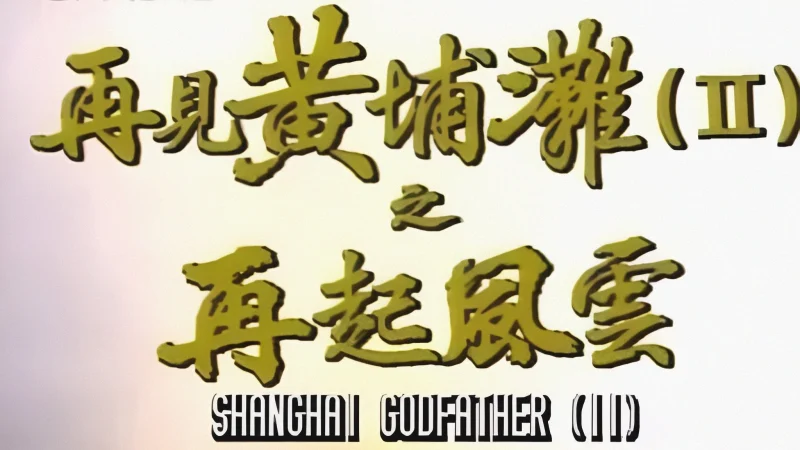 Bá Chủ Bến Thượng Hải (Phần 2) - Shanghai Godfather (Season 2)
