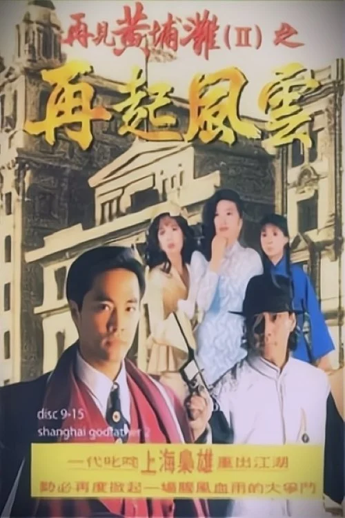 Bá Chủ Bến Thượng Hải (Phần 2) - Shanghai Godfather (Season 2) (1994)