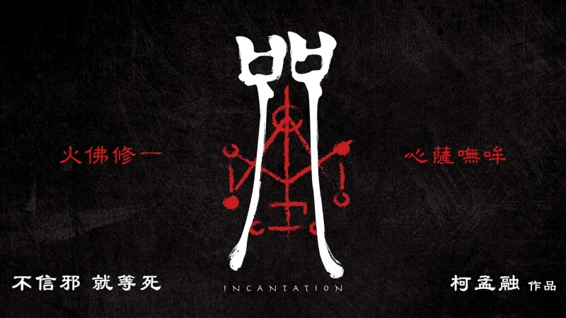 Chú Nguyền - Incantation