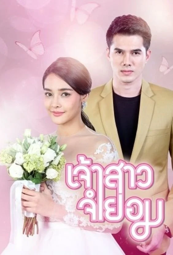 Cô Dâu Bất Đắc Dĩ - When I Marry A Stranger (2018)