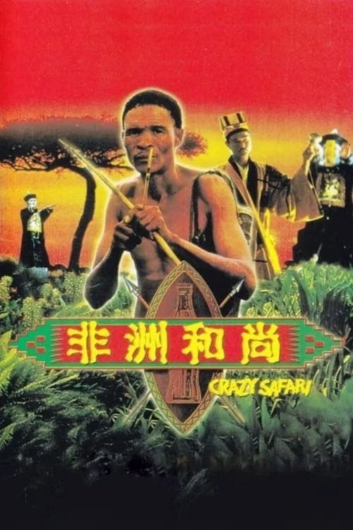 Đến Thượng Đế Cũng Phải Cười 3 - The Gods Must Be Crazy: Crazy Safari (1991)