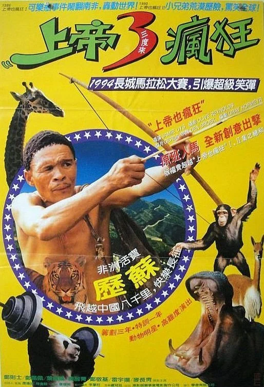 Đến Thượng Đế Cũng Phải Cười 5 - The Gods Must Be Funny in China (1994)