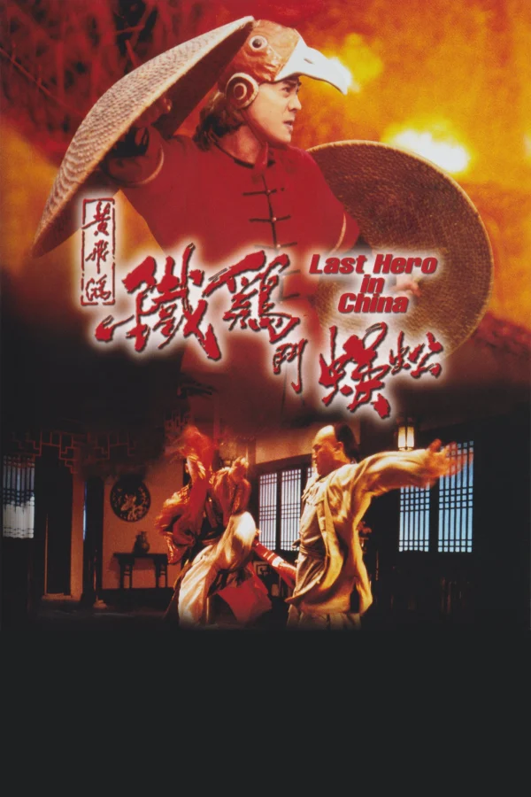 Hoàng Phi Hồng Ngoại Truyện: Thần Kê Đấu Ngô Công - Last Hero In China (1993)