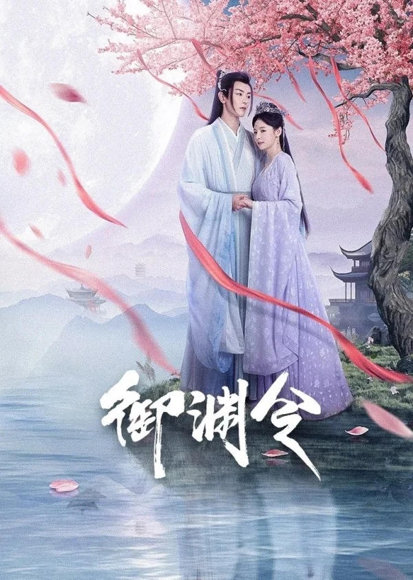 Ngự Uyên Lệnh - Love Rewritten (2025)