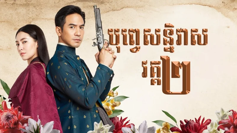 Ngược Dòng Thời Gian Để Yêu Anh - Love Destiny: The Movie