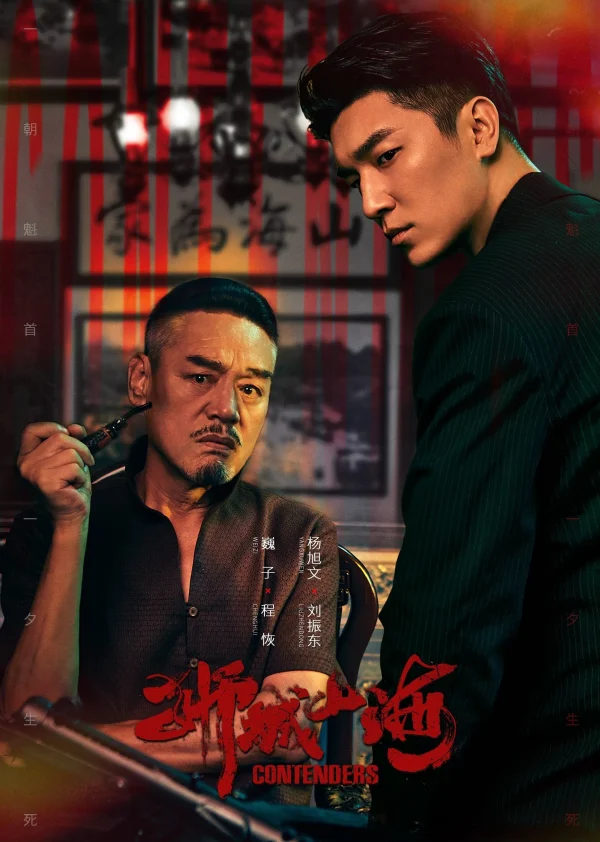 Sư Thành Sơn Hải - Contenders (2025)