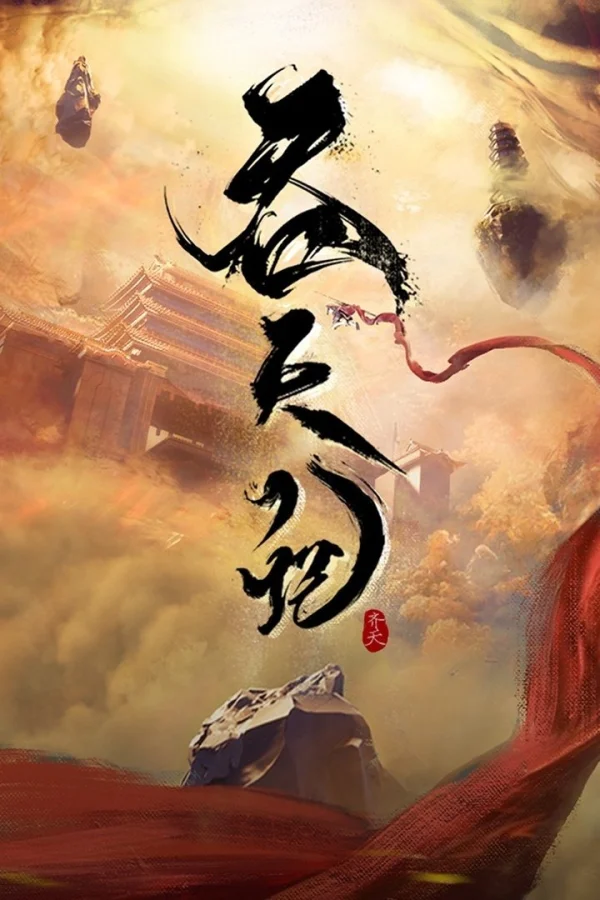 Thôn Thiên Ký - Tun Tian Ji (2025)