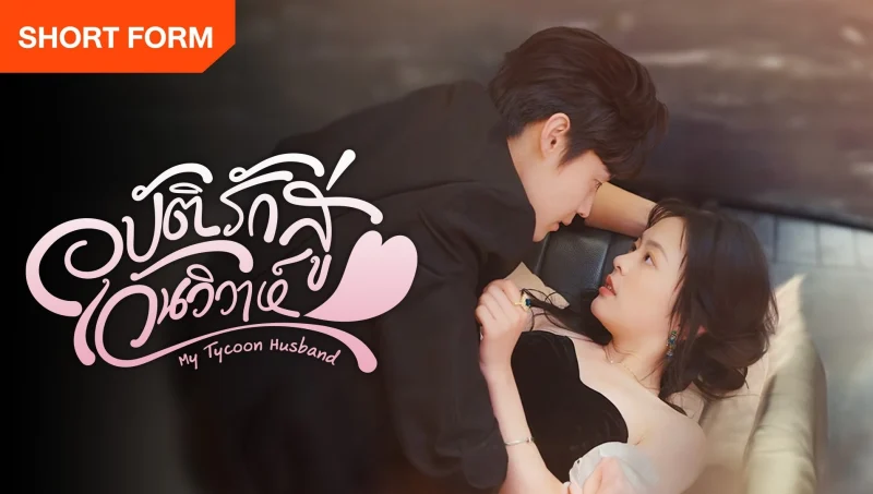 Vô Tình Nhặt Được Tổng Tài Siêu Giàu Làm Chồng - My Tycoon Husband