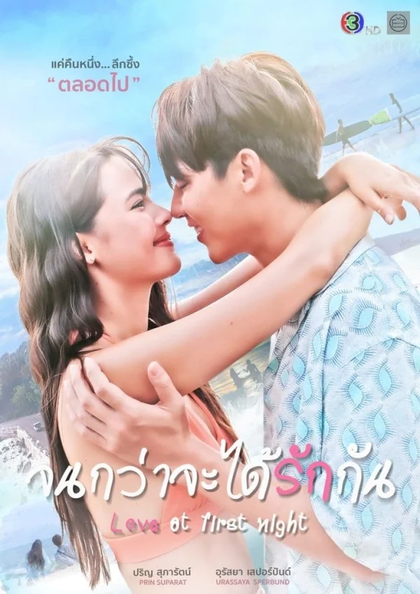 Chờ Ngày Ta Yêu Nhau - Love At First Night (2024)