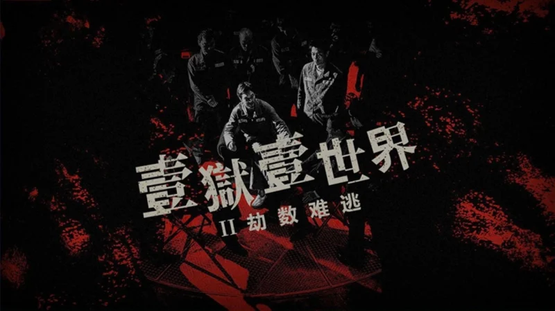 Địa Ngục Sau Song Sắt - Imprisoned II: There is No Escape From Fate