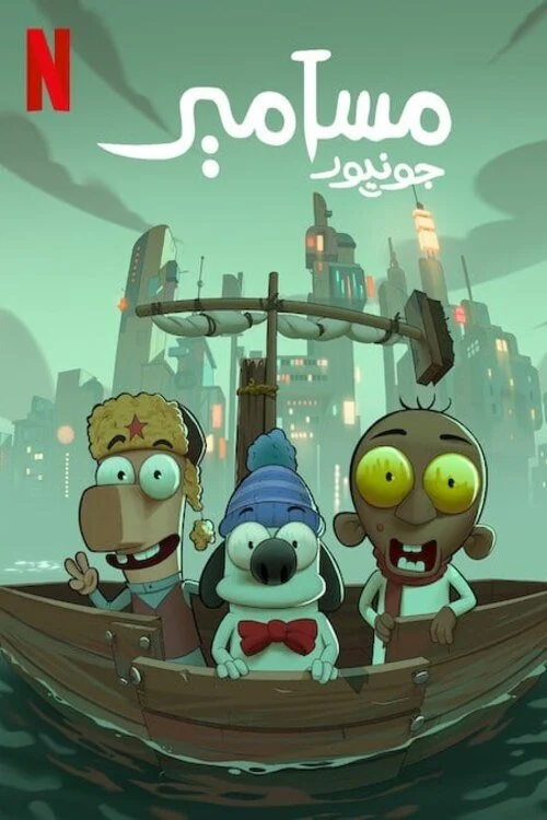 Masameer Junior - Masameer Junior (2025)