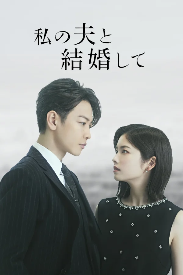 Cô Đi Mà Lấy Chồng Tôi (Bản Nhật) - Marry My Husband (Japan Version) (2025)