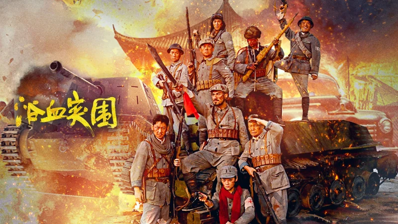 Đột Phá Vòng Vây - Blood-Forged Breakout