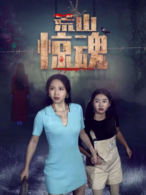 Hoang Sơn Kinh Hồn - Wilderness Fright (Abandoned Mountain Soul-Chilling) (2025)