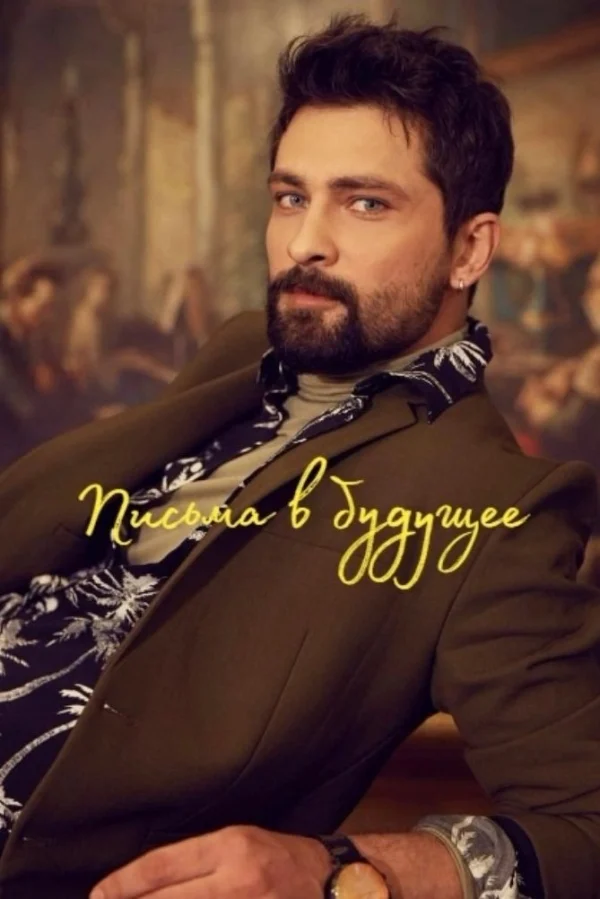 Những Lá Thư Gửi Tương Lai - Letters From The Past (2025)