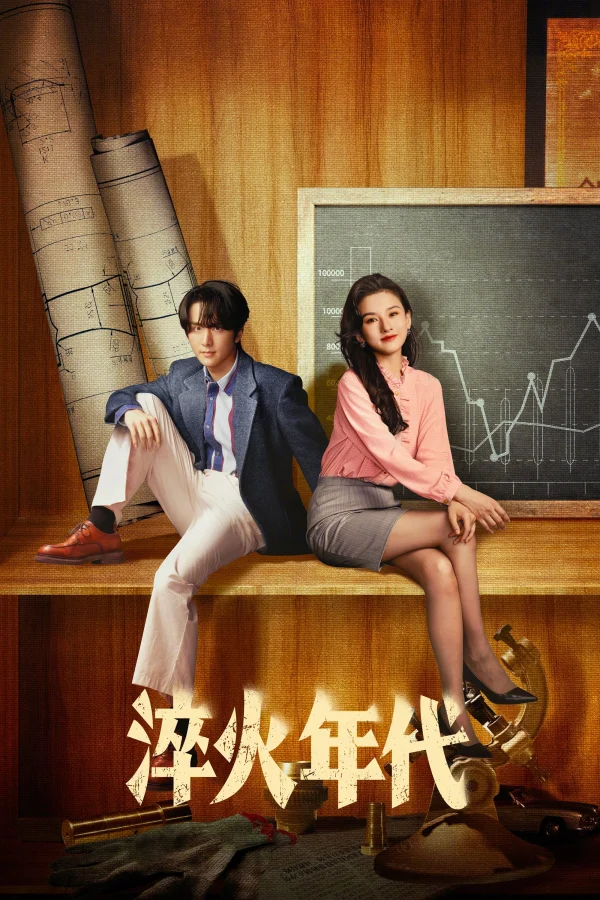 Thời Đại Tôi Luyện - Created In China (2025)