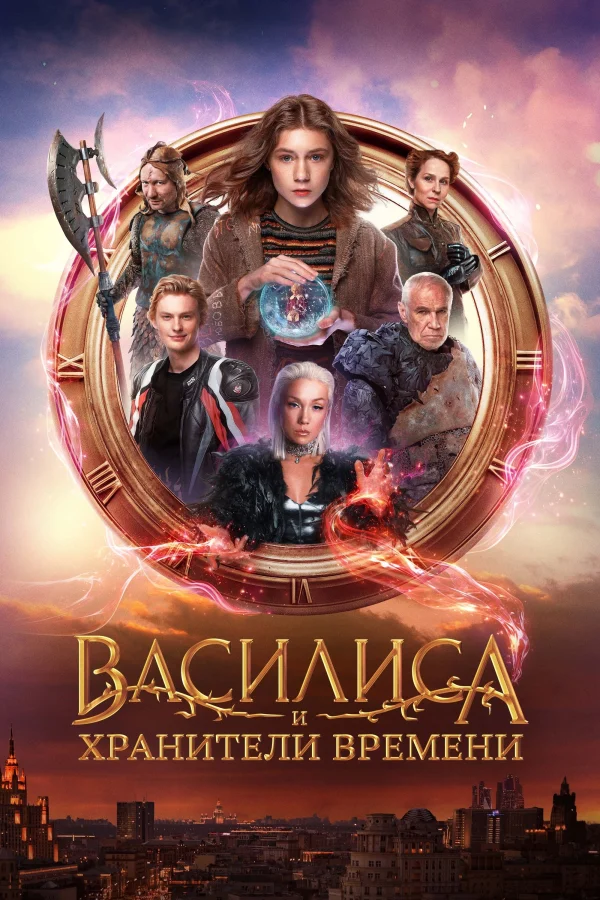 Vasilisa Và Những Người Bảo Vệ Thời Gian - Vasilisa and the Queen of Likes (2024)