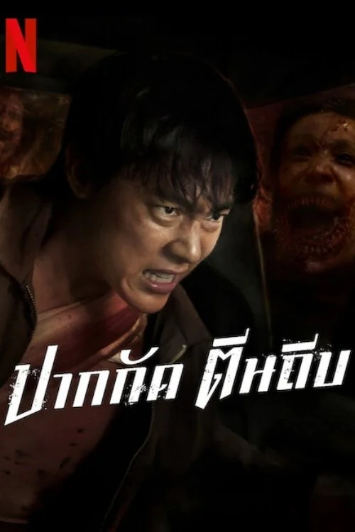 Võ Sĩ Diệt Xác Sống - Ziam (2025)