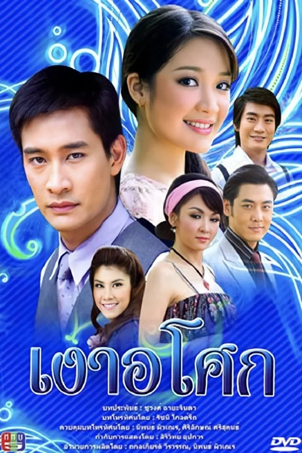 Yêu Giùm Cô Chủ - Ngao Asoke (2008)