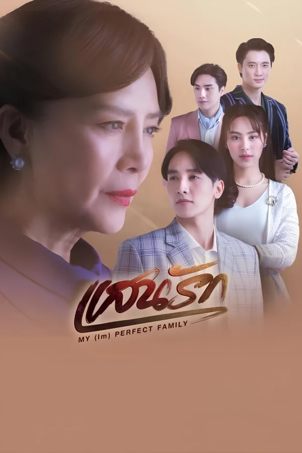 Gia Đình (Không) Hoàn Hảo Của Tôi - My (Im)Perfect Family (2025)