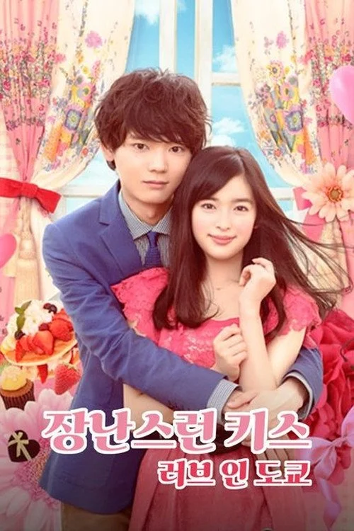 Nụ hôn tinh nghịch 2: Tình yêu ở Tokyo - Mischievous Kiss 2: Love in Tokyo (2015)