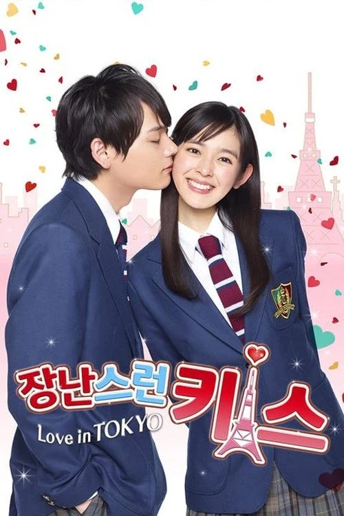 Nụ hôn tinh nghịch: Tình yêu ở Tokyo - Mischievous Kiss: Love in Tokyo (2013)