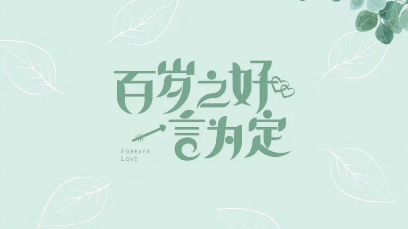 Trăm Năm Hòa Hợp, Ước Định Một Lời - Forever Love