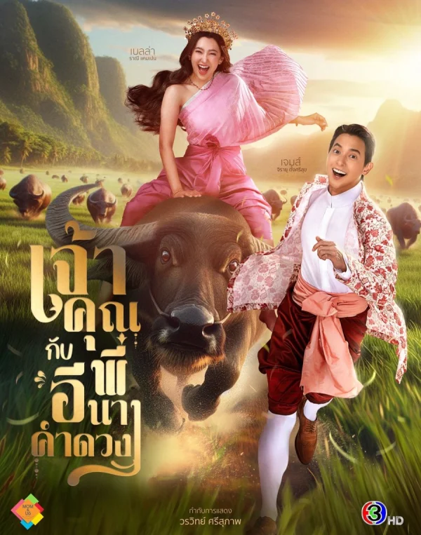 Điện Hạ Và Phu Nhân Kamduang - My Sassy Wedding (2025)