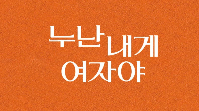 Chị Ơi, Anh Yêu Em - 누난 내게 여자야