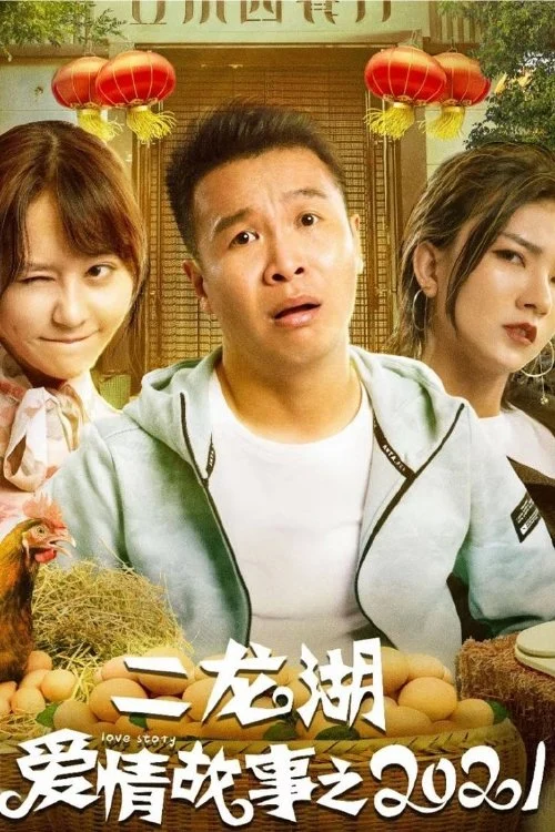 Chuyện Tình Nhị Long Hồ - Er Long Hu Love Story (2021)