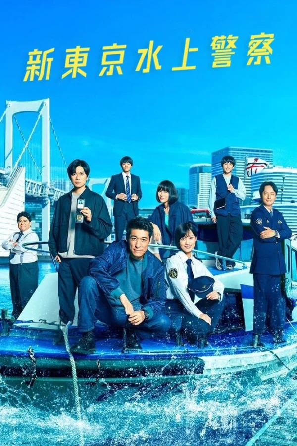 Cảnh Sát Biển Tokyo - Tokyo Water Police (2025)