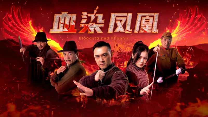 Huyết Nhiễm Phượng Hoàng - 血染凤凰