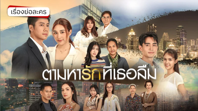 Theo Dấu Yêu Thương Đã Lãng Quên (Tam Ha Rak Thi Thoe Luem) - Searching For The Love She Forgot