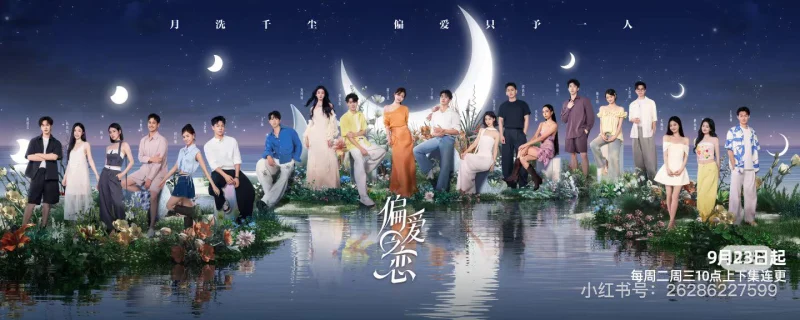 Tình Yêu Thiên Vị - 偏爱之恋