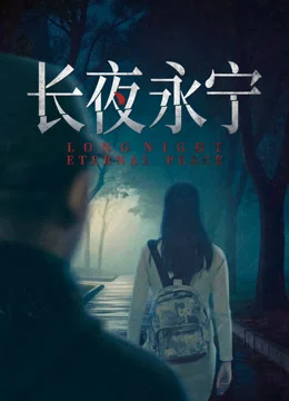 Trường Dạ Vĩnh Ninh - Long Night Eternal Peace (2025)